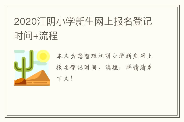 2020江阴小学新生网上报名登记时间+流程