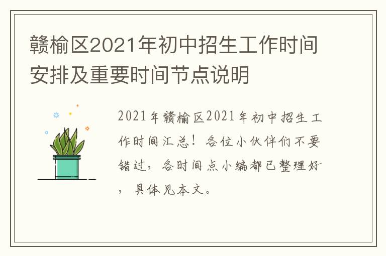 赣榆区2021年初中招生工作时间安排及重要时间节点说明