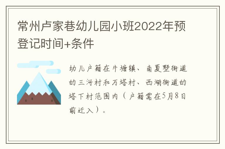 常州卢家巷幼儿园小班2022年预登记时间+条件