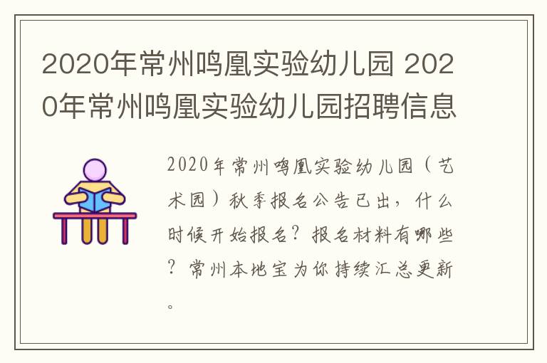 2020年常州鸣凰实验幼儿园 2020年常州鸣凰实验幼儿园招聘信息