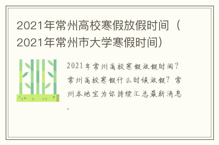 2021年常州高校寒假放假时间（2021年常州市大学寒假时间）