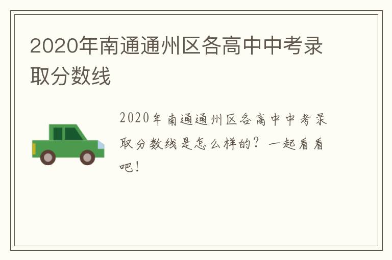 2020年南通通州区各高中中考录取分数线