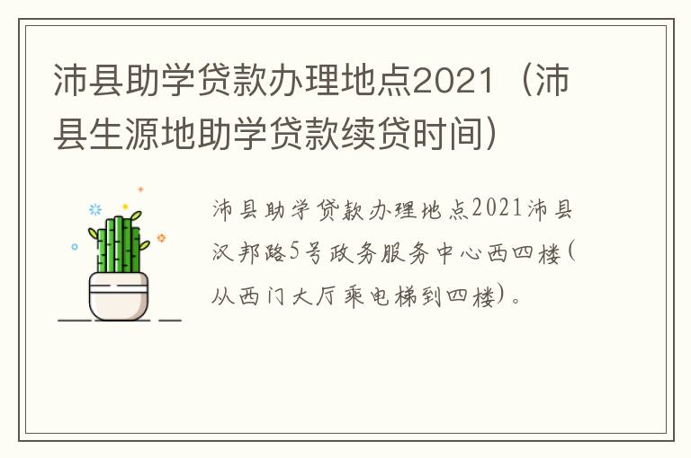 沛县助学贷款办理地点2021（沛县生源地助学贷款续贷时间）