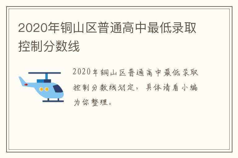 2020年铜山区普通高中最低录取控制分数线