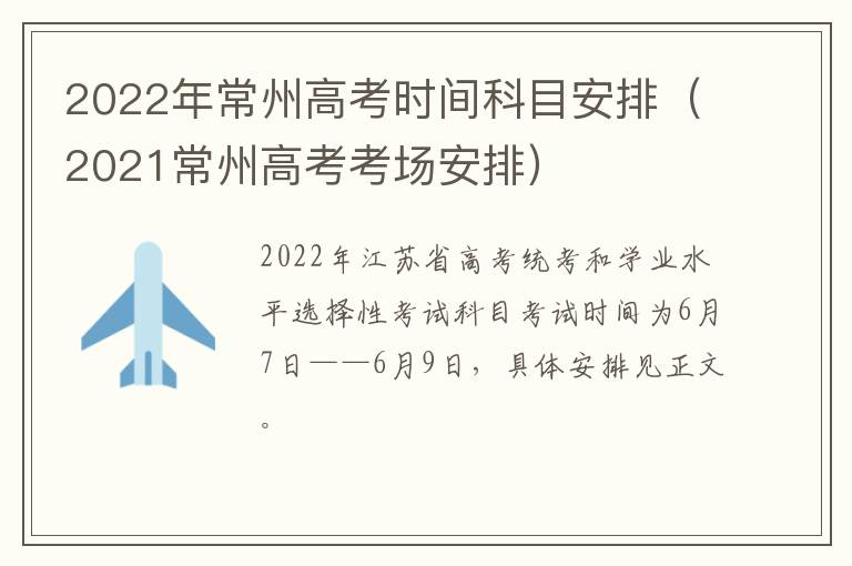 2022年常州高考时间科目安排（2021常州高考考场安排）