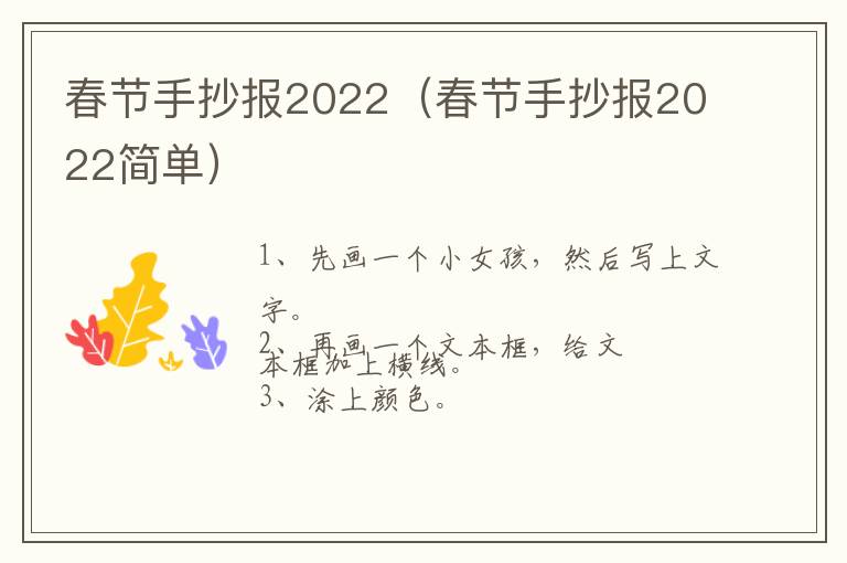 春节手抄报2022（春节手抄报2022简单）