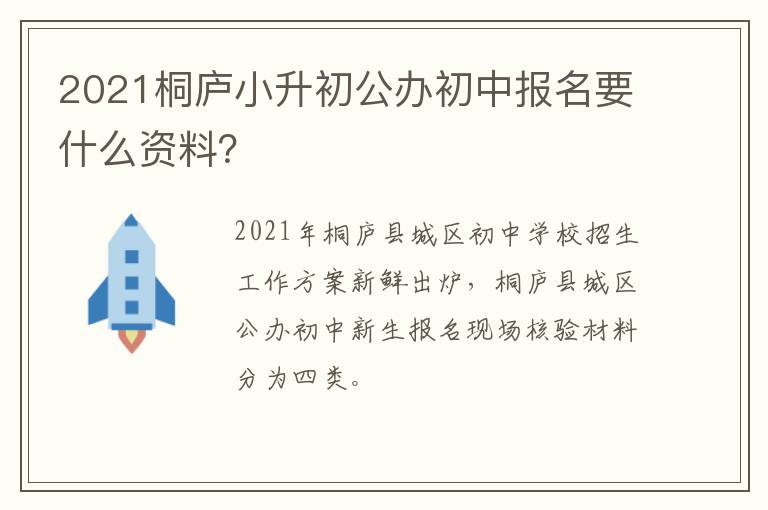 2021桐庐小升初公办初中报名要什么资料？