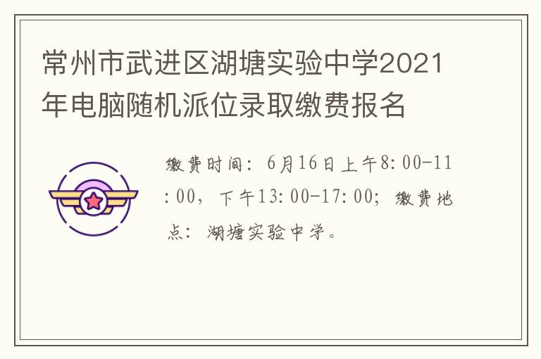 常州市武进区湖塘实验中学2021年电脑随机派位录取缴费报名