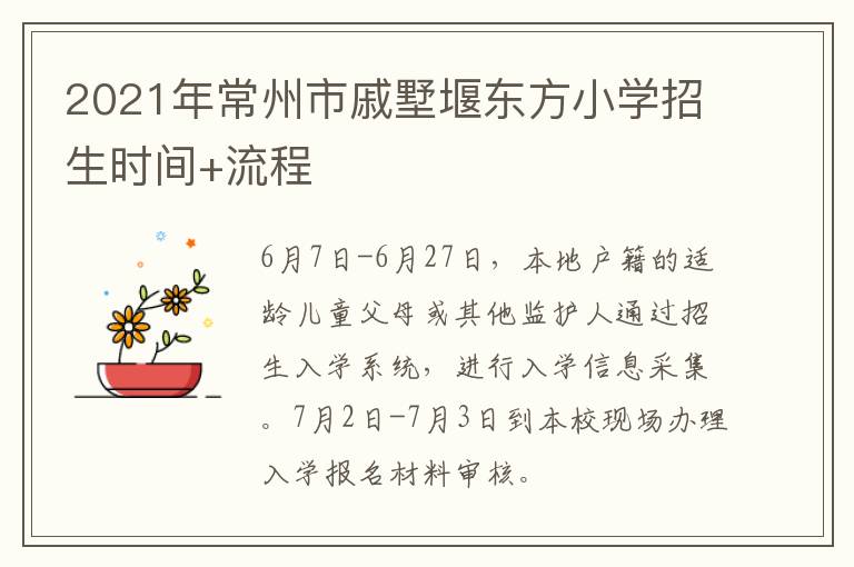 2021年常州市戚墅堰东方小学招生时间+流程