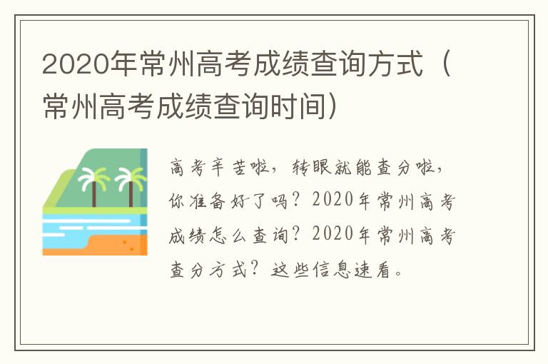 2020年常州高考成绩查询方式（常州高考成绩查询时间）