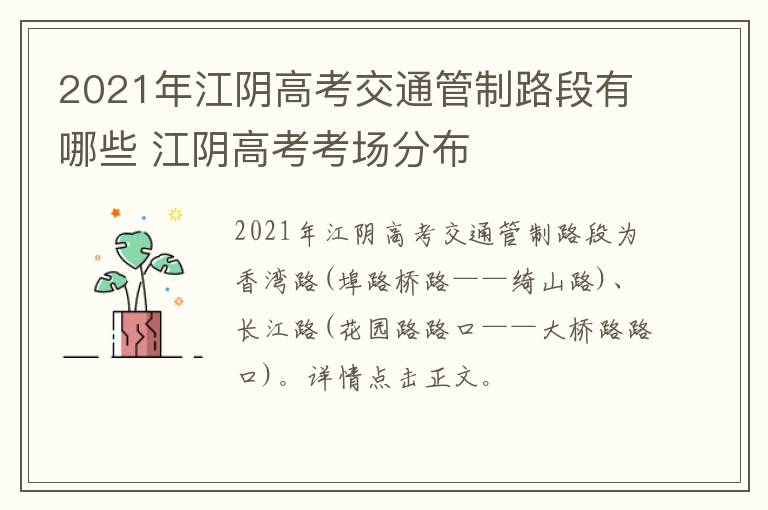 2021年江阴高考交通管制路段有哪些 江阴高考考场分布