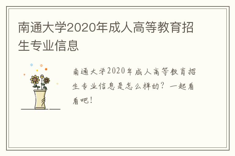 南通大学2020年成人高等教育招生专业信息