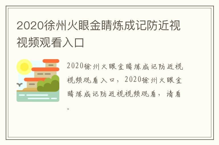 2020徐州火眼金睛炼成记防近视视频观看入口