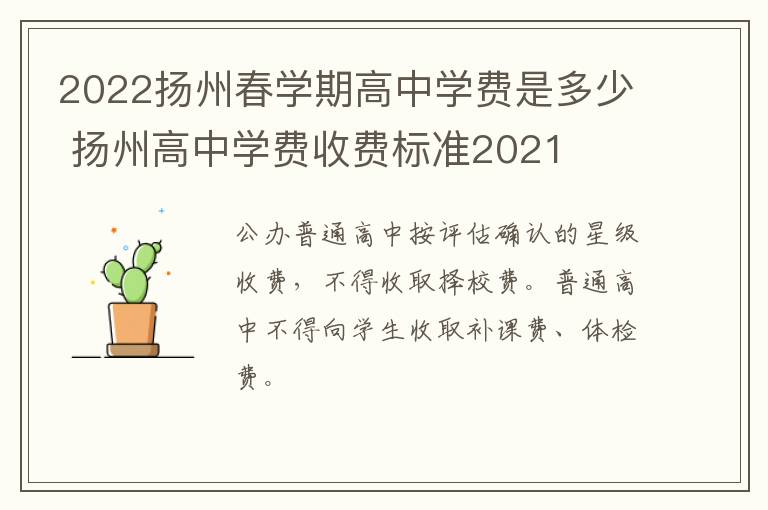 2022扬州春学期高中学费是多少 扬州高中学费收费标准2021