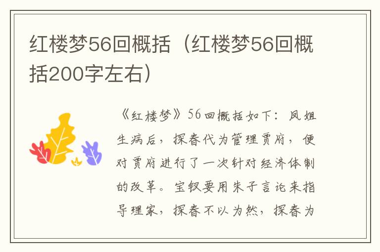 红楼梦56回概括（红楼梦56回概括200字左右）