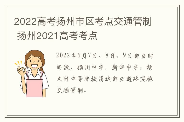 2022高考扬州市区考点交通管制 扬州2021高考考点