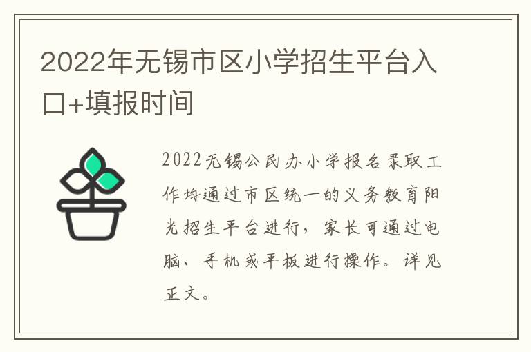 2022年无锡市区小学招生平台入口+填报时间