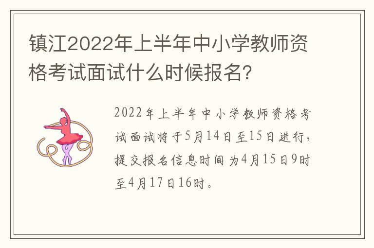 镇江2022年上半年中小学教师资格考试面试什么时候报名？