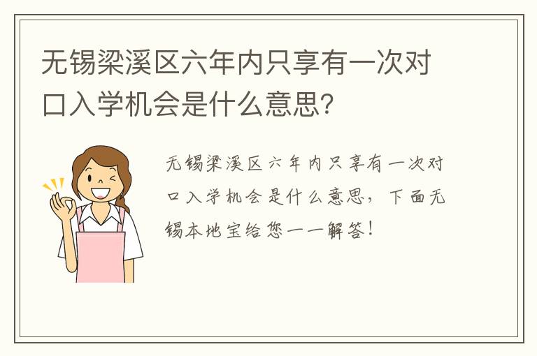 无锡梁溪区六年内只享有一次对口入学机会是什么意思？