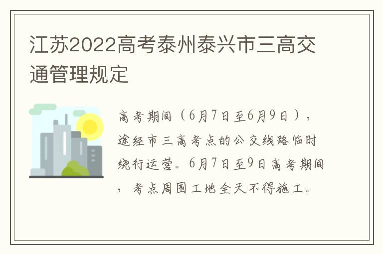 江苏2022高考泰州泰兴市三高交通管理规定