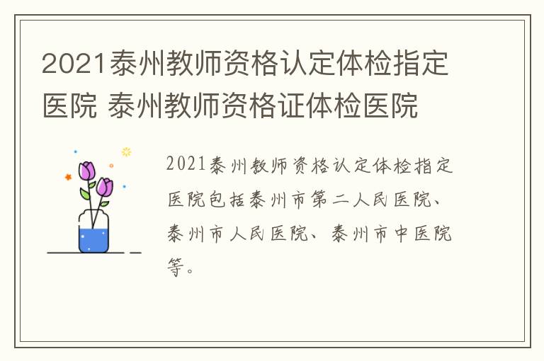 2021泰州教师资格认定体检指定医院 泰州教师资格证体检医院