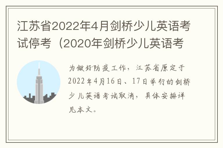 江苏省2022年4月剑桥少儿英语考试停考（2020年剑桥少儿英语考试取消了吗）