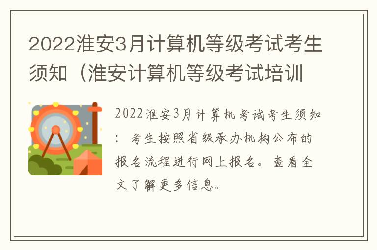 2022淮安3月计算机等级考试考生须知（淮安计算机等级考试培训）