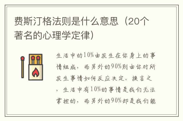 费斯汀格法则是什么意思（20个著名的心理学定律）