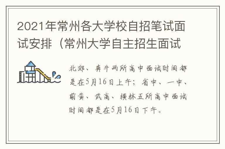 2021年常州各大学校自招笔试面试安排（常州大学自主招生面试考什么）