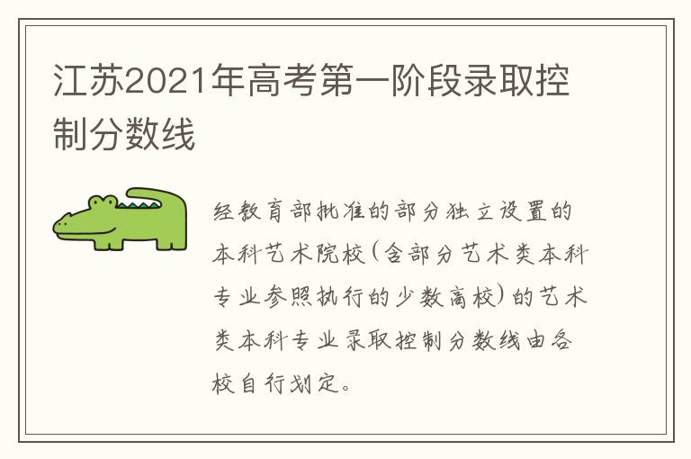 江苏2021年高考第一阶段录取控制分数线