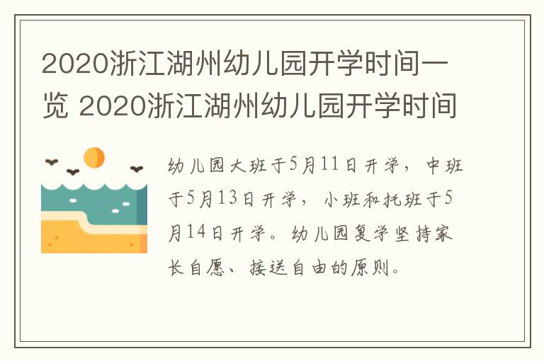 2020浙江湖州幼儿园开学时间一览 2020浙江湖州幼儿园开学时间一览表图片