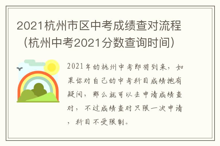 2021杭州市区中考成绩查对流程（杭州中考2021分数查询时间）