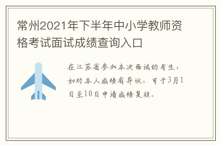 常州2021年下半年中小学教师资格考试面试成绩查询入口