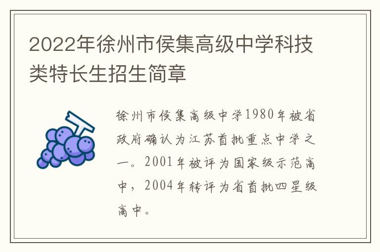 2022年徐州市侯集高级中学科技类特长生招生简章