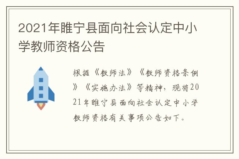 2021年睢宁县面向社会认定中小学教师资格公告