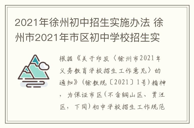 2021年徐州初中招生实施办法 徐州市2021年市区初中学校招生实施办法