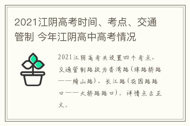 2021江阴高考时间、考点、交通管制 今年江阴高中高考情况