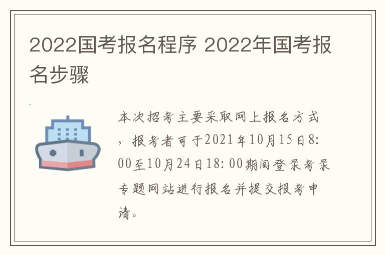 2022国考报名程序 2022年国考报名步骤