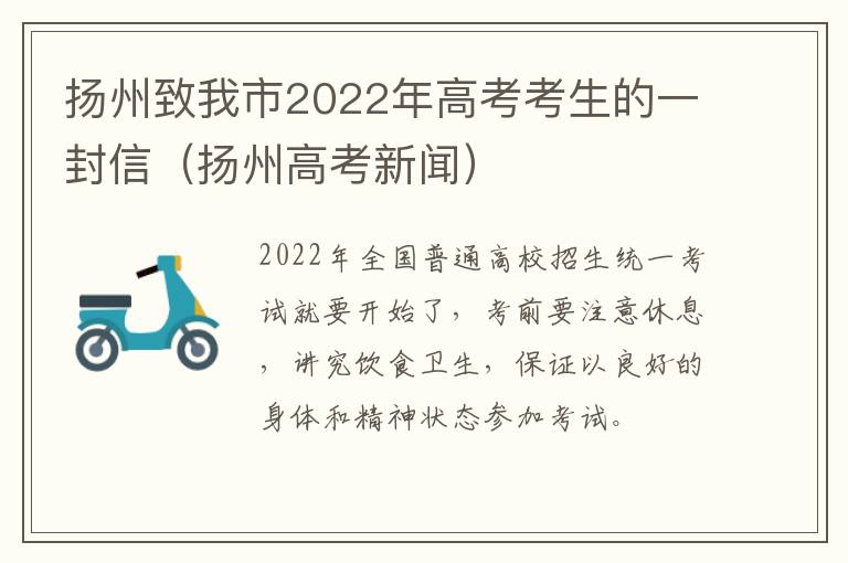 扬州致我市2022年高考考生的一封信（扬州高考新闻）