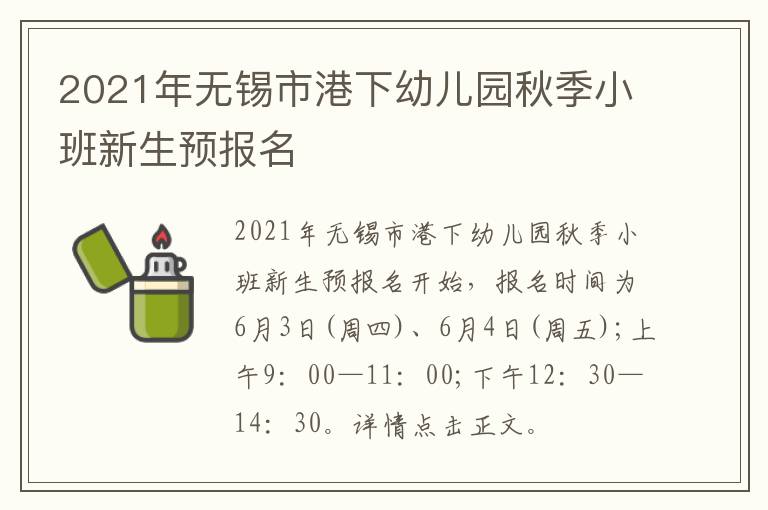 2021年无锡市港下幼儿园秋季小班新生预报名