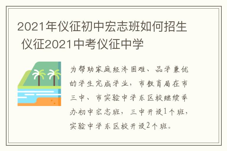 2021年仪征初中宏志班如何招生 仪征2021中考仪征中学