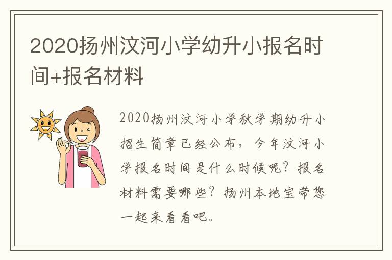 2020扬州汶河小学幼升小报名时间+报名材料