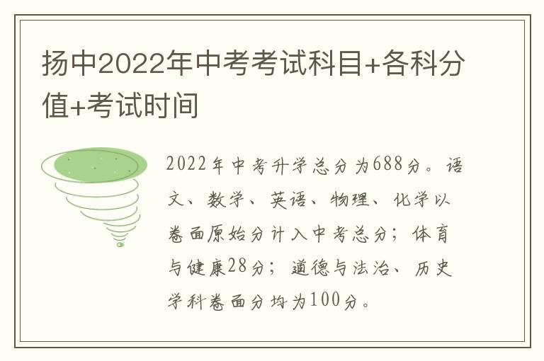 扬中2022年中考考试科目+各科分值+考试时间