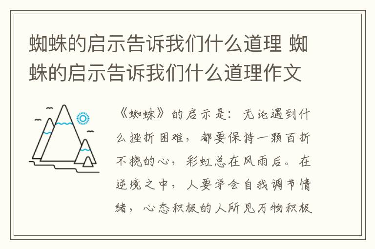 蜘蛛的启示告诉我们什么道理 蜘蛛的启示告诉我们什么道理作文