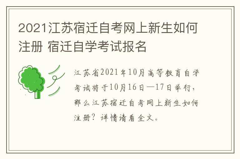 2021江苏宿迁自考网上新生如何注册 宿迁自学考试报名