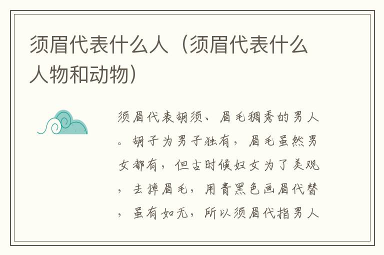 须眉代表什么人（须眉代表什么人物和动物）