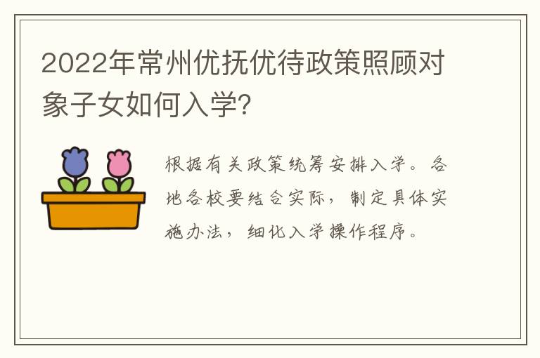 2022年常州优抚优待政策照顾对象子女如何入学？