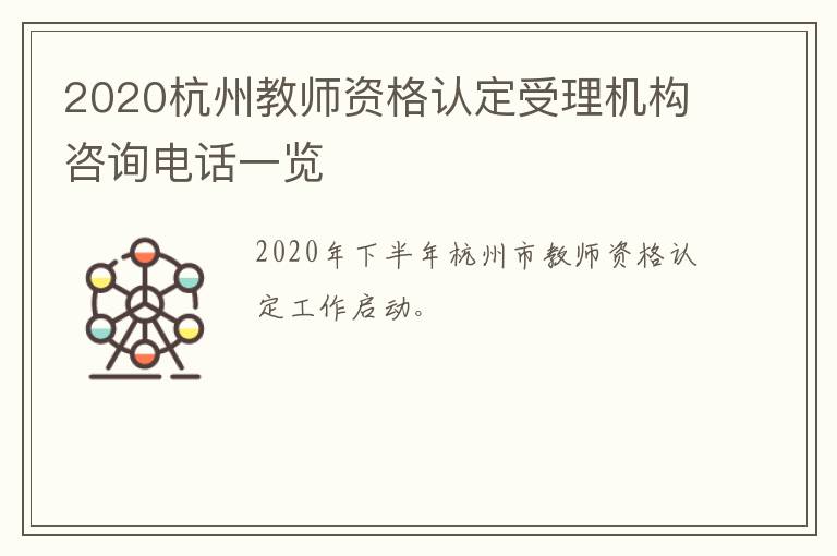 2020杭州教师资格认定受理机构咨询电话一览