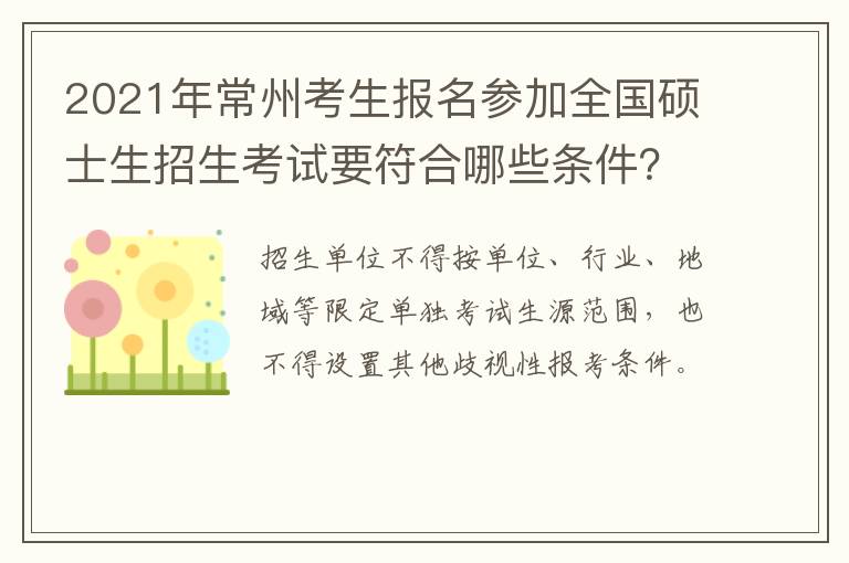 2021年常州考生报名参加全国硕士生招生考试要符合哪些条件？