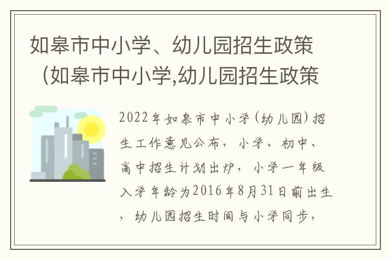 如皋市中小学、幼儿园招生政策（如皋市中小学,幼儿园招生政策最新）